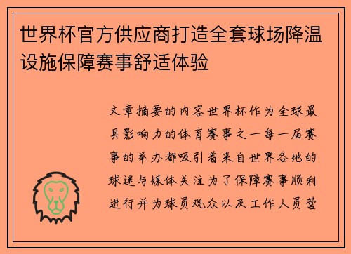 世界杯官方供应商打造全套球场降温设施保障赛事舒适体验