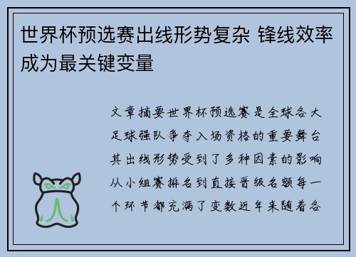 世界杯预选赛出线形势复杂 锋线效率成为最关键变量