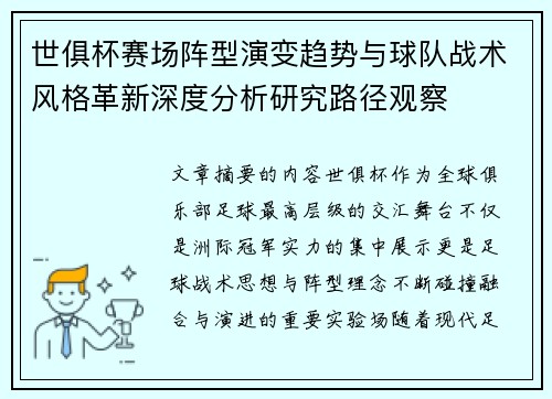 世俱杯赛场阵型演变趋势与球队战术风格革新深度分析研究路径观察