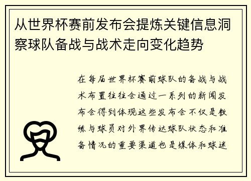 从世界杯赛前发布会提炼关键信息洞察球队备战与战术走向变化趋势