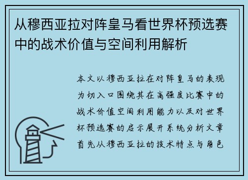 从穆西亚拉对阵皇马看世界杯预选赛中的战术价值与空间利用解析