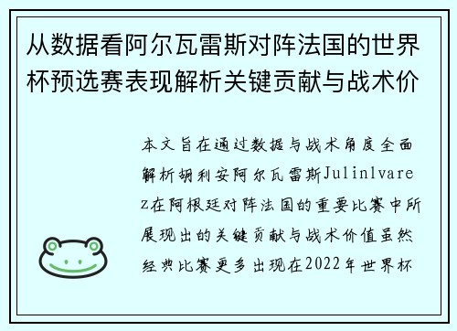 从数据看阿尔瓦雷斯对阵法国的世界杯预选赛表现解析关键贡献与战术价值