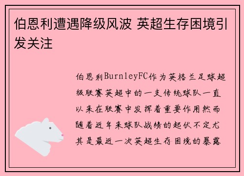 伯恩利遭遇降级风波 英超生存困境引发关注