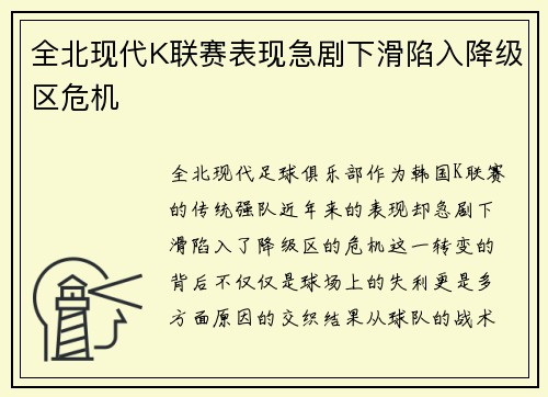 全北现代K联赛表现急剧下滑陷入降级区危机