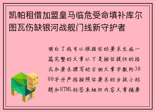凯帕租借加盟皇马临危受命填补库尔图瓦伤缺银河战舰门线新守护者