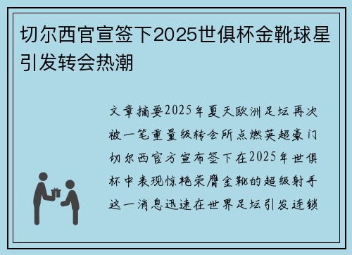 切尔西官宣签下2025世俱杯金靴球星引发转会热潮