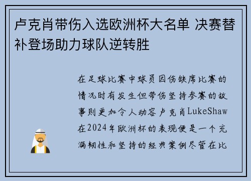 卢克肖带伤入选欧洲杯大名单 决赛替补登场助力球队逆转胜 卢克肖带伤入选欧洲杯大名单 决赛替补登场助力球队逆转胜
