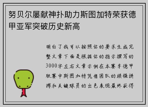 努贝尔屡献神扑助力斯图加特荣获德甲亚军突破历史新高