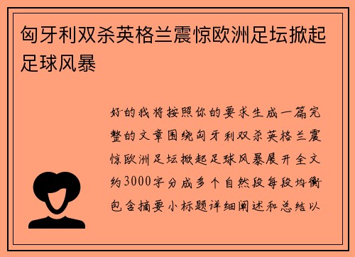 匈牙利双杀英格兰震惊欧洲足坛掀起足球风暴 匈牙利双杀英格兰震惊欧洲足坛掀起足球风暴