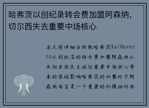 哈弗茨以创纪录转会费加盟阿森纳，切尔西失去重要中场核心