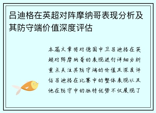 吕迪格在英超对阵摩纳哥表现分析及其防守端价值深度评估