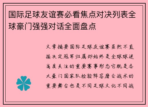 国际足球友谊赛必看焦点对决列表全球豪门强强对话全面盘点