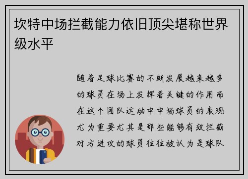 坎特中场拦截能力依旧顶尖堪称世界级水平