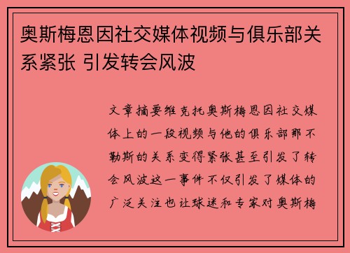 奥斯梅恩因社交媒体视频与俱乐部关系紧张 引发转会风波