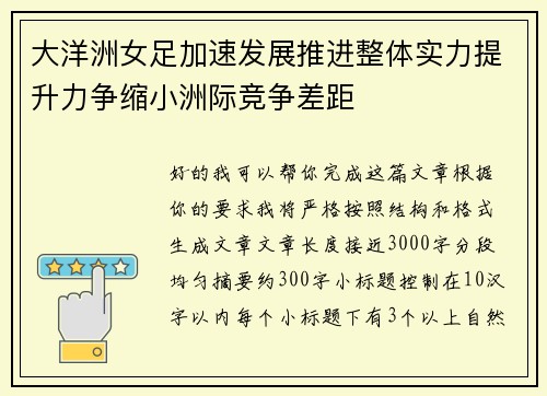 大洋洲女足加速发展推进整体实力提升力争缩小洲际竞争差距 大洋洲女足加速发展推进整体实力提升力争缩小洲际竞争差距