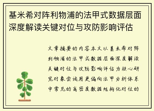 基米希对阵利物浦的法甲式数据层面深度解读关键对位与攻防影响评估