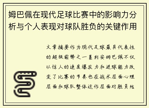 姆巴佩在现代足球比赛中的影响力分析与个人表现对球队胜负的关键作用