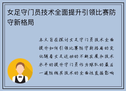 女足守门员技术全面提升引领比赛防守新格局