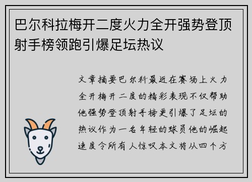巴尔科拉梅开二度火力全开强势登顶射手榜领跑引爆足坛热议