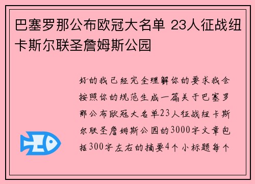 巴塞罗那公布欧冠大名单 23人征战纽卡斯尔联圣詹姆斯公园