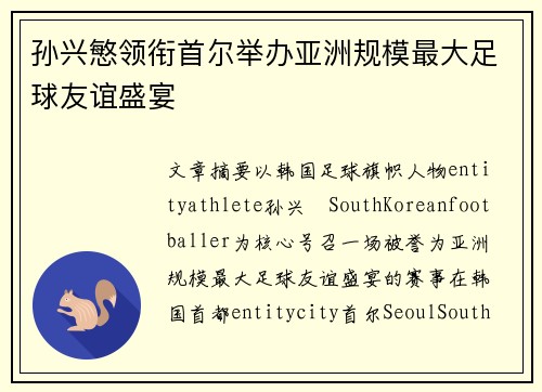 孙兴慜领衔首尔举办亚洲规模最大足球友谊盛宴