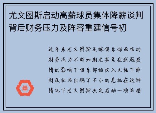 尤文图斯启动高薪球员集体降薪谈判背后财务压力及阵容重建信号初