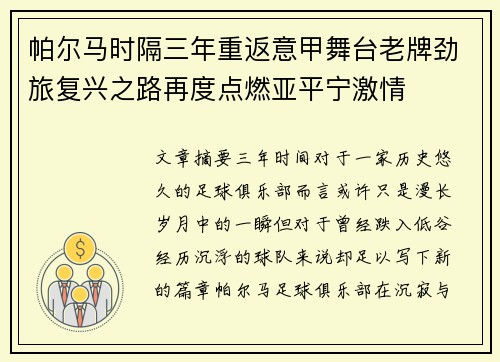 帕尔马时隔三年重返意甲舞台老牌劲旅复兴之路再度点燃亚平宁激情