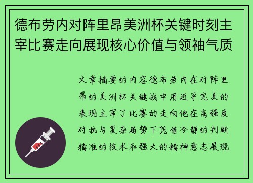 德布劳内对阵里昂美洲杯关键时刻主宰比赛走向展现核心价值与领袖气质