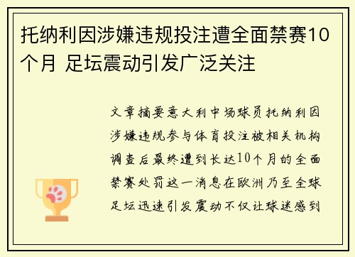 托纳利因涉嫌违规投注遭全面禁赛10个月 足坛震动引发广泛关注