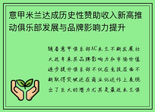 意甲米兰达成历史性赞助收入新高推动俱乐部发展与品牌影响力提升