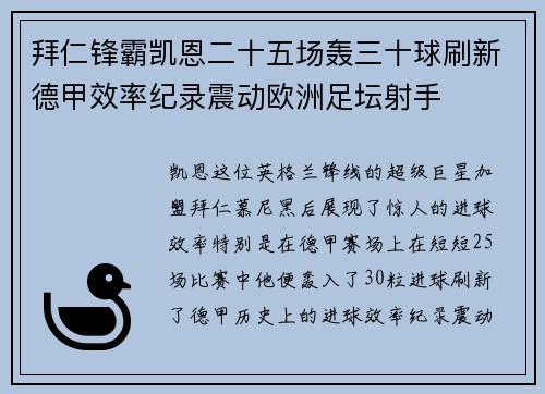拜仁锋霸凯恩二十五场轰三十球刷新德甲效率纪录震动欧洲足坛射手