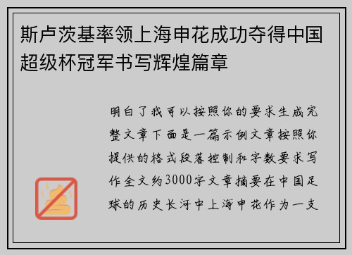 斯卢茨基率领上海申花成功夺得中国超级杯冠军书写辉煌篇章