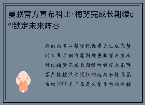 曼联官方宣布科比·梅努完成长期续约锁定未来阵容