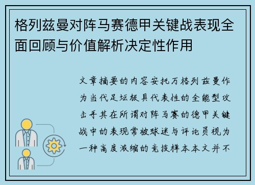 格列兹曼对阵马赛德甲关键战表现全面回顾与价值解析决定性作用