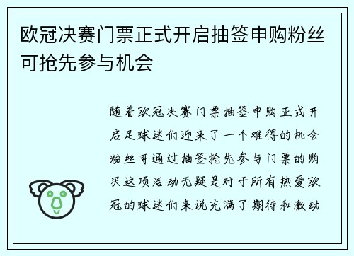 欧冠决赛门票正式开启抽签申购粉丝可抢先参与机会
