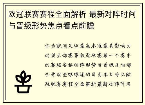 欧冠联赛赛程全面解析 最新对阵时间与晋级形势焦点看点前瞻