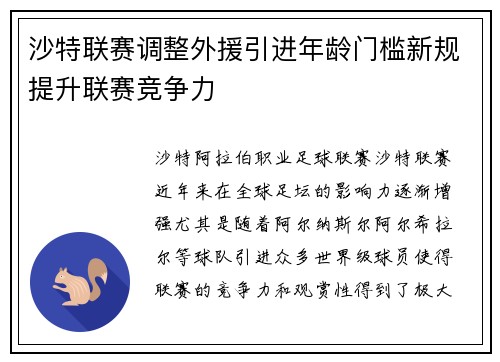 沙特联赛调整外援引进年龄门槛新规提升联赛竞争力 沙特联赛调整外援引进年龄门槛新规提升联赛竞争力