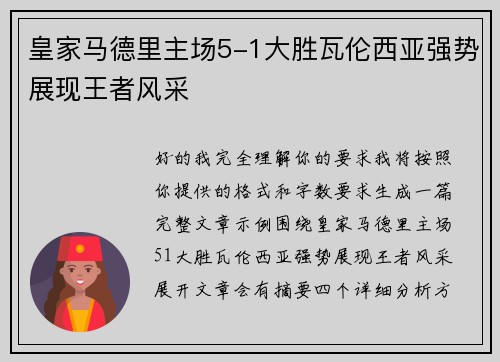 皇家马德里主场5-1大胜瓦伦西亚强势展现王者风采
