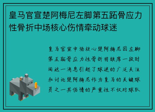皇马官宣楚阿梅尼左脚第五跖骨应力性骨折中场核心伤情牵动球迷