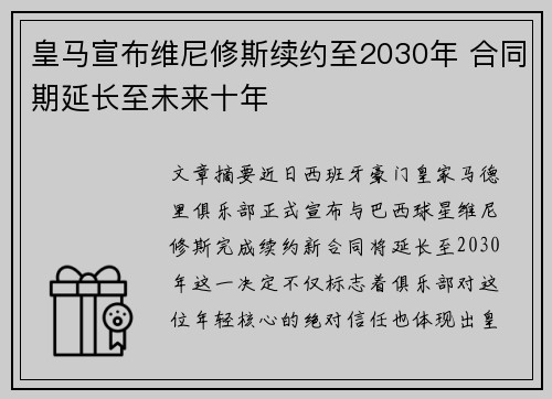 皇马宣布维尼修斯续约至2030年 合同期延长至未来十年