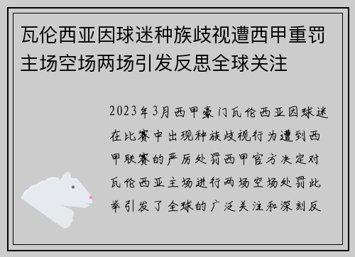 瓦伦西亚因球迷种族歧视遭西甲重罚主场空场两场引发反思全球关注