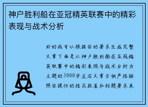 神户胜利船在亚冠精英联赛中的精彩表现与战术分析