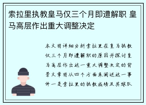 索拉里执教皇马仅三个月即遭解职 皇马高层作出重大调整决定