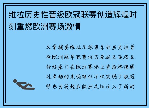 维拉历史性晋级欧冠联赛创造辉煌时刻重燃欧洲赛场激情
