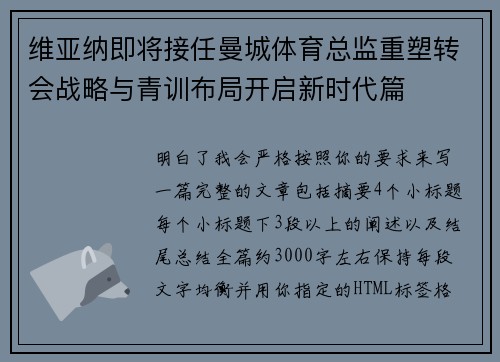 维亚纳即将接任曼城体育总监重塑转会战略与青训布局开启新时代篇 维亚纳即将接任曼城体育总监重塑转会战略与青训布局开启新时代篇