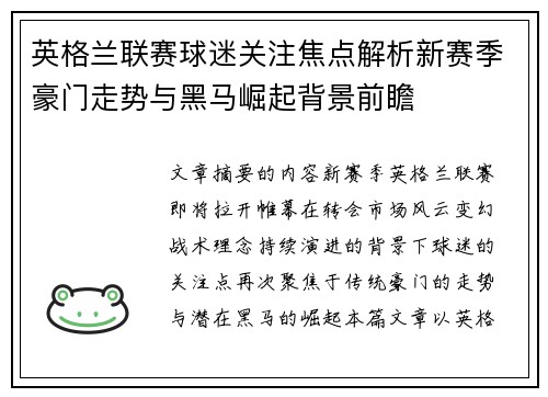 英格兰联赛球迷关注焦点解析新赛季豪门走势与黑马崛起背景前瞻