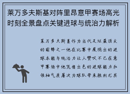 莱万多夫斯基对阵里昂意甲赛场高光时刻全景盘点关键进球与统治力解析