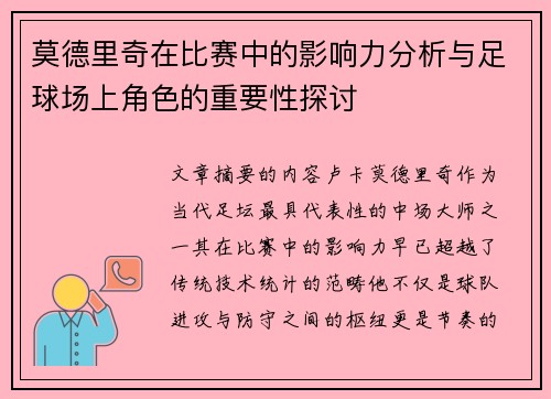 莫德里奇在比赛中的影响力分析与足球场上角色的重要性探讨 莫德里奇在比赛中的影响力分析与足球场上角色的重要性探讨