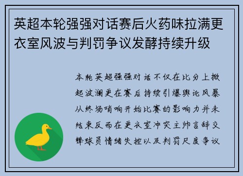 英超本轮强强对话赛后火药味拉满更衣室风波与判罚争议发酵持续升级