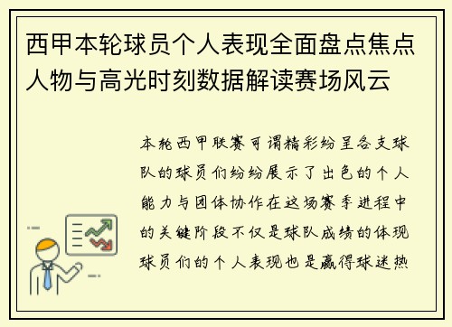 西甲本轮球员个人表现全面盘点焦点人物与高光时刻数据解读赛场风云